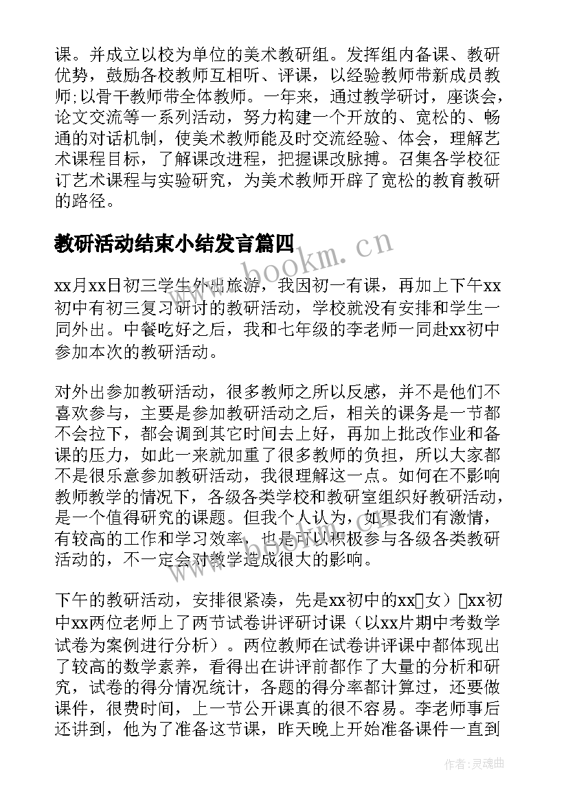 最新教研活动结束小结发言(实用7篇)