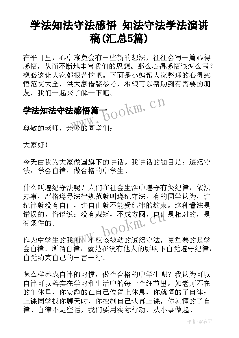 学法知法守法感悟 知法守法学法演讲稿(汇总5篇)