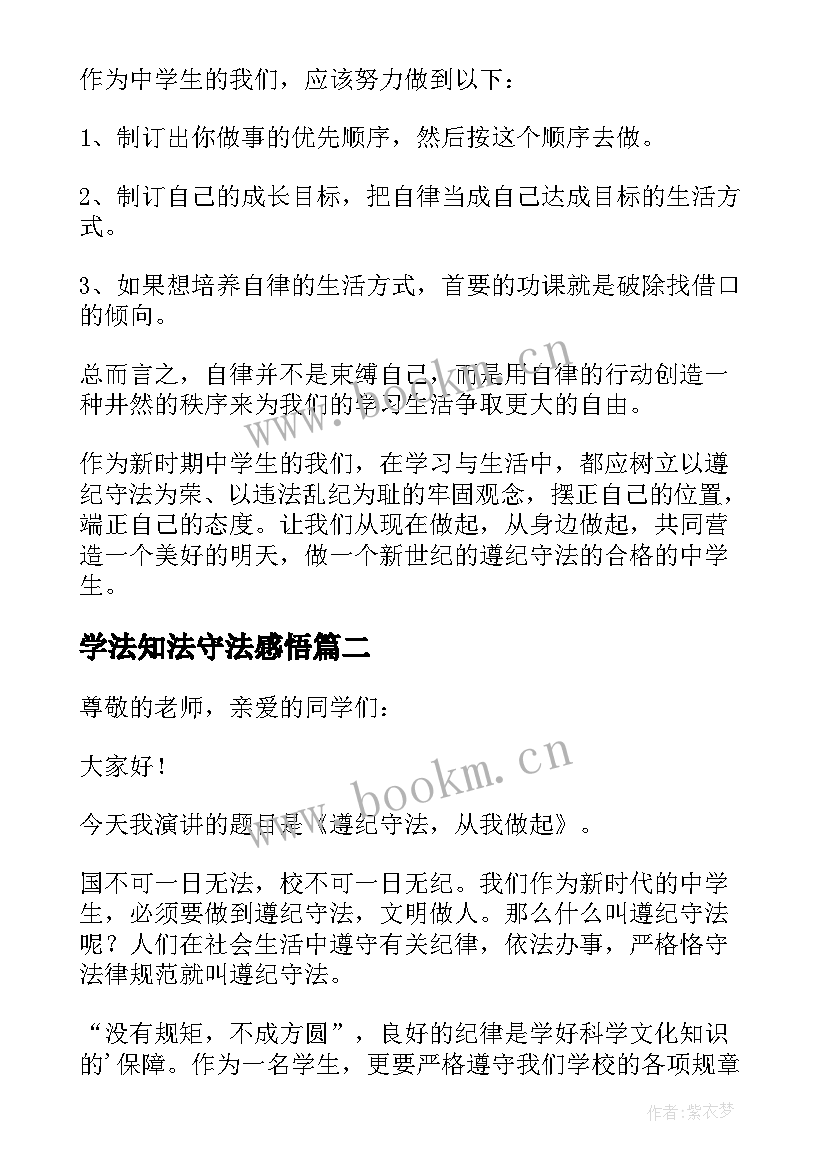 学法知法守法感悟 知法守法学法演讲稿(汇总5篇)