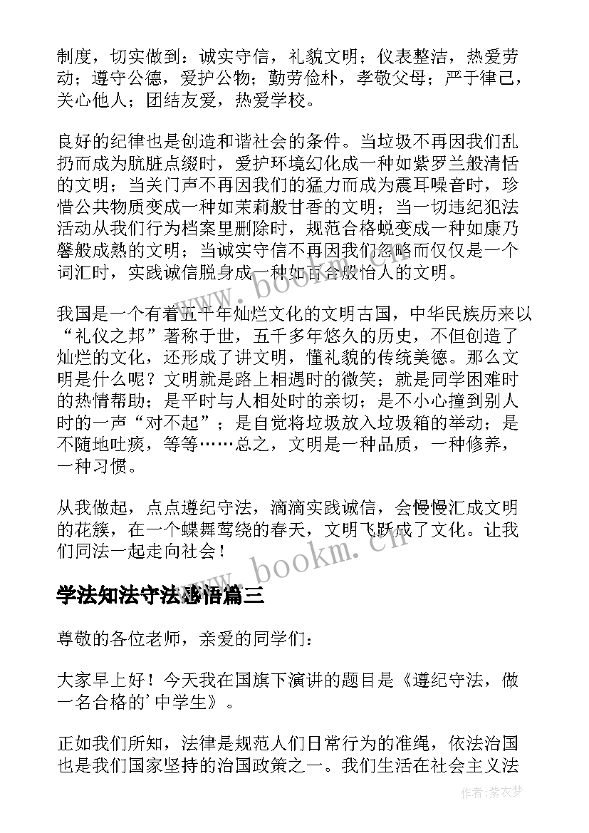 学法知法守法感悟 知法守法学法演讲稿(汇总5篇)