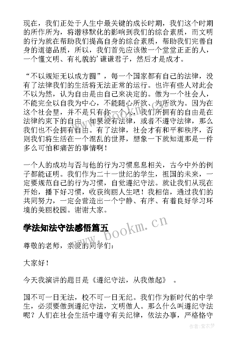 学法知法守法感悟 知法守法学法演讲稿(汇总5篇)