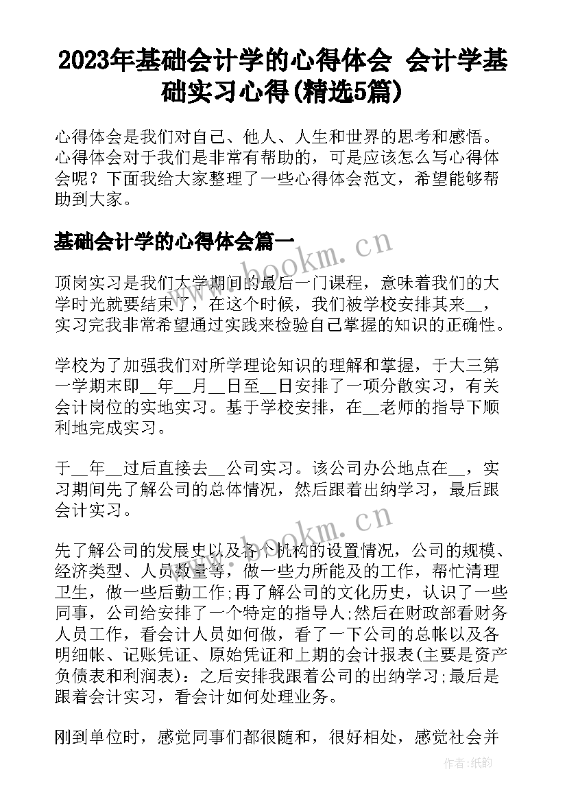 2023年基础会计学的心得体会 会计学基础实习心得(精选5篇)