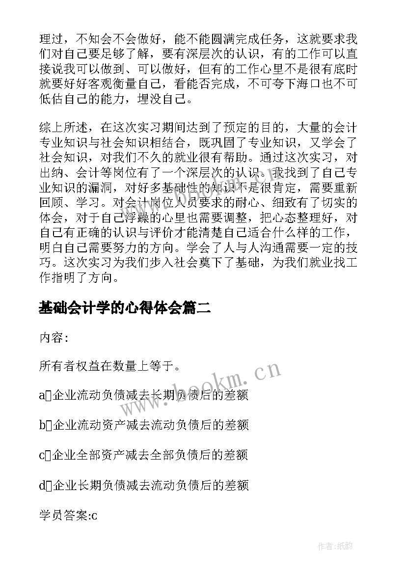 2023年基础会计学的心得体会 会计学基础实习心得(精选5篇)