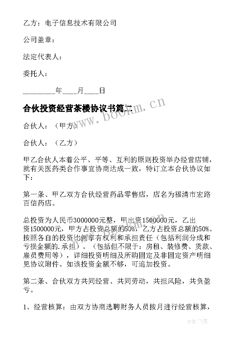 2023年合伙投资经营茶楼协议书(汇总5篇)