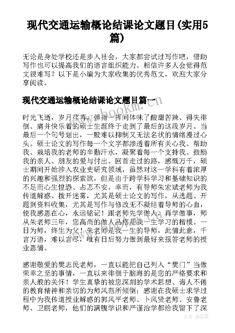 现代交通运输概论结课论文题目(实用5篇)