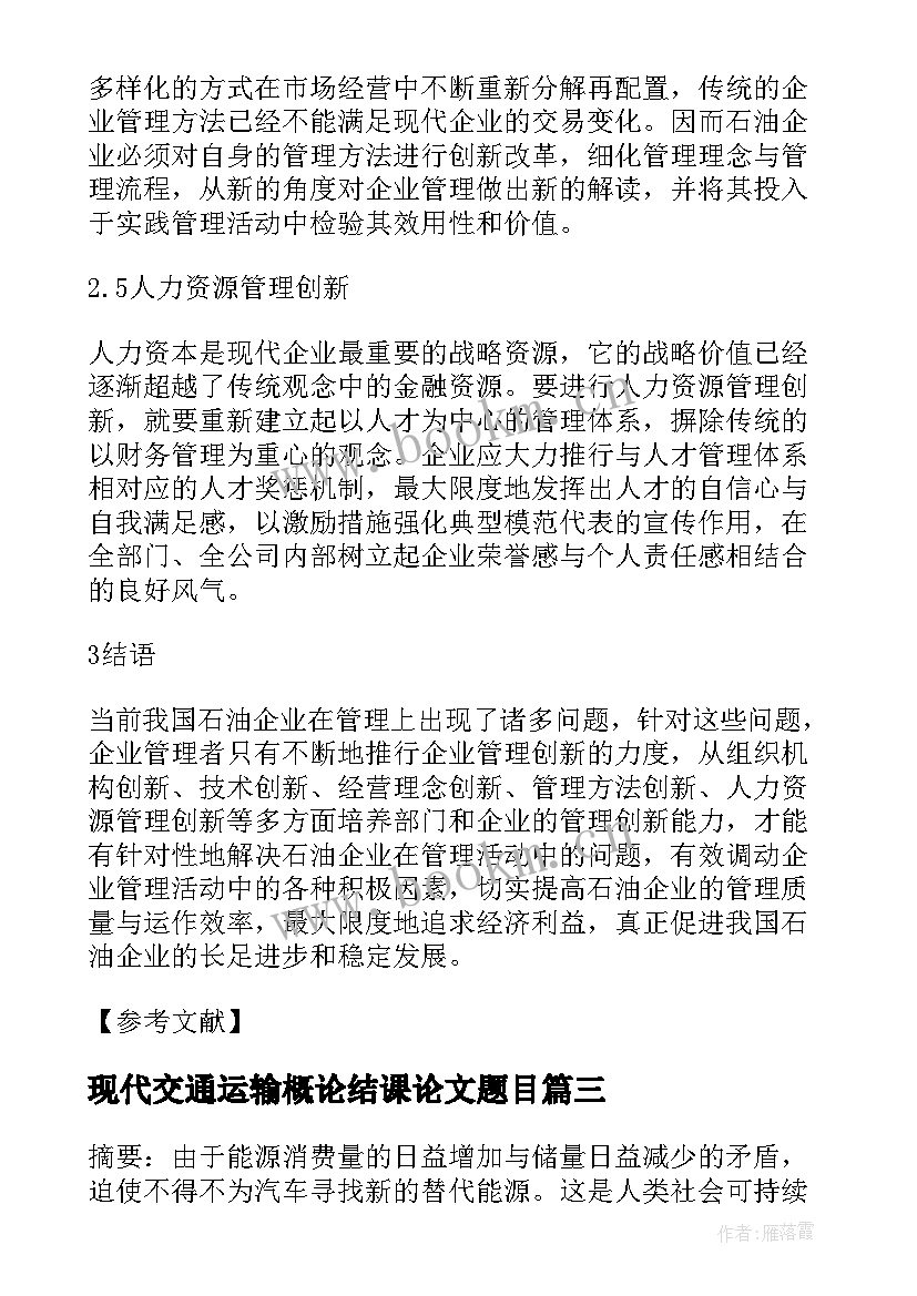 现代交通运输概论结课论文题目(实用5篇)