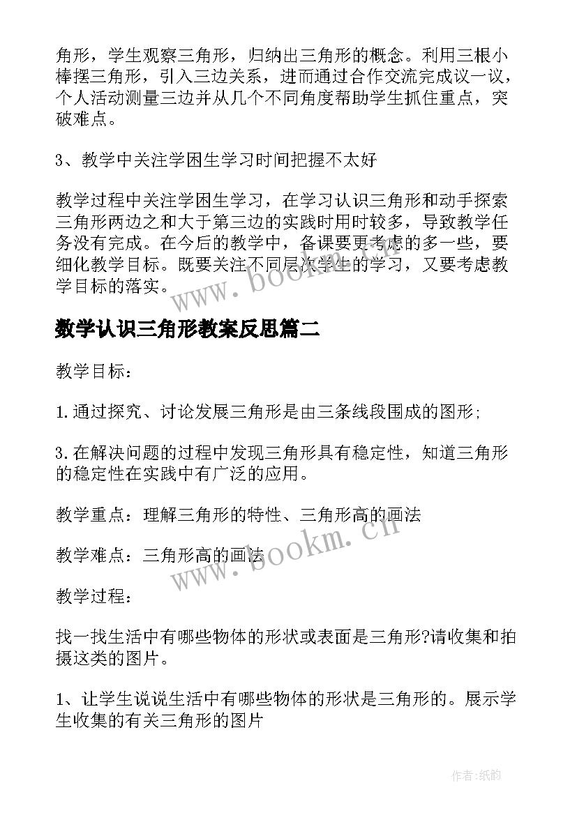 最新数学认识三角形教案反思 认识三角形教学反思(精选7篇)