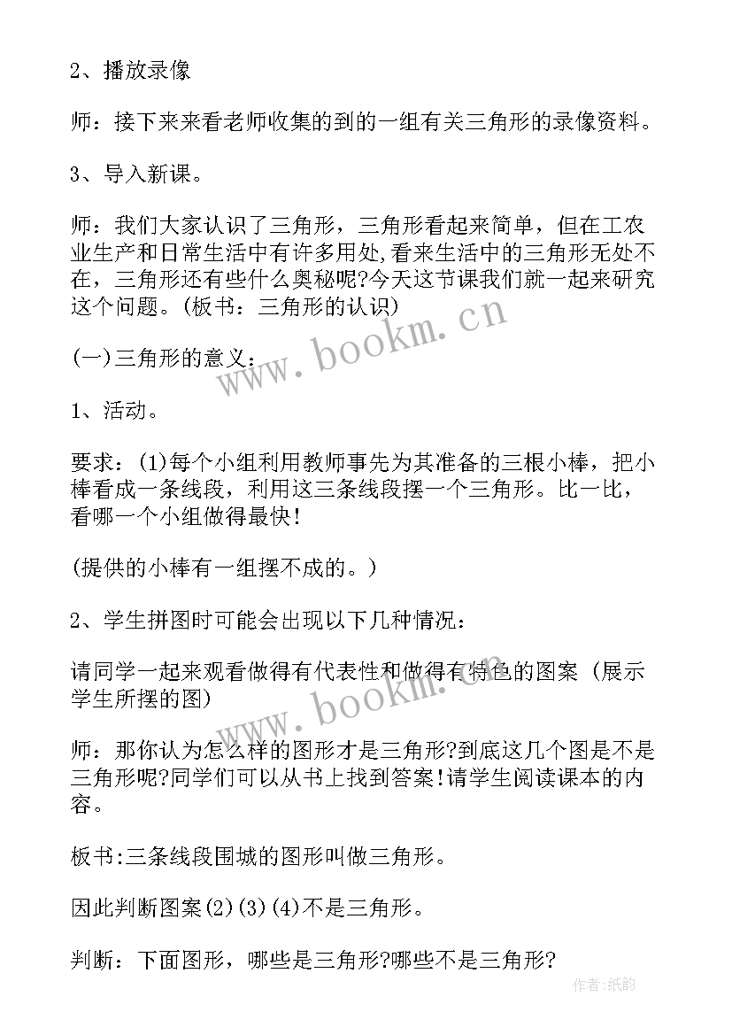 最新数学认识三角形教案反思 认识三角形教学反思(精选7篇)