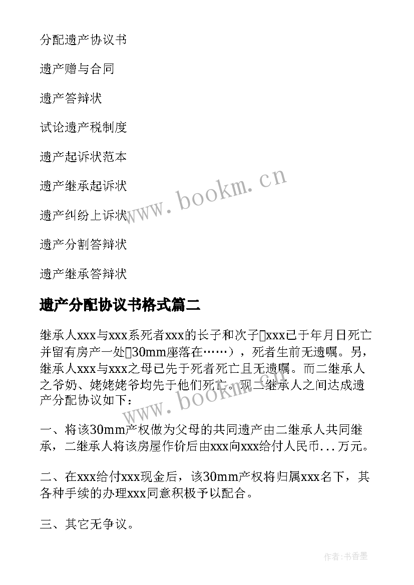 2023年遗产分配协议书格式(精选9篇)