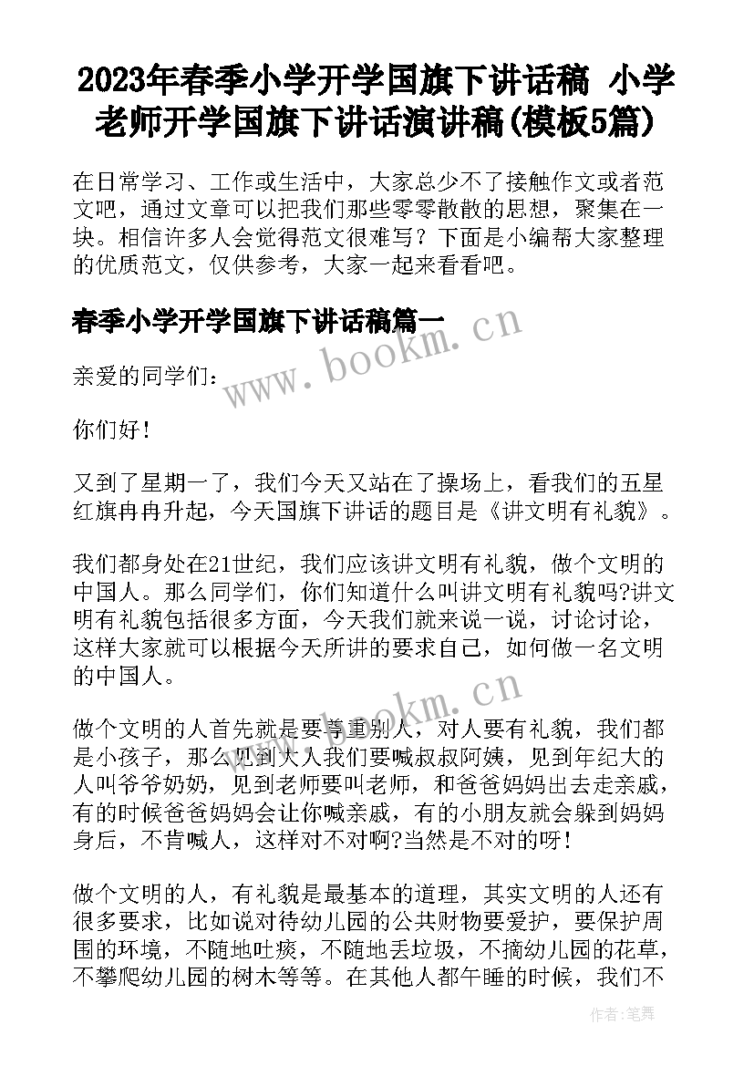 2023年春季小学开学国旗下讲话稿 小学老师开学国旗下讲话演讲稿(模板5篇)