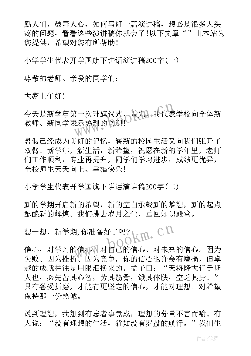 2023年春季小学开学国旗下讲话稿 小学老师开学国旗下讲话演讲稿(模板5篇)