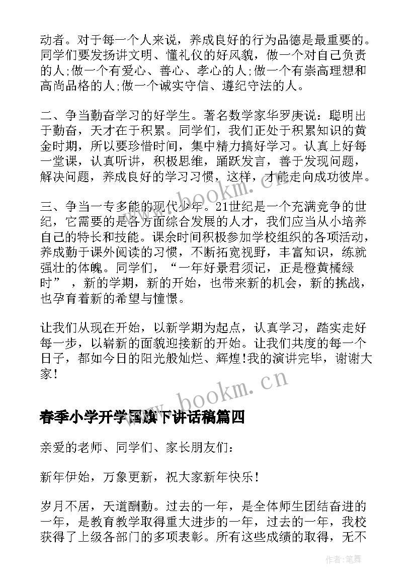 2023年春季小学开学国旗下讲话稿 小学老师开学国旗下讲话演讲稿(模板5篇)