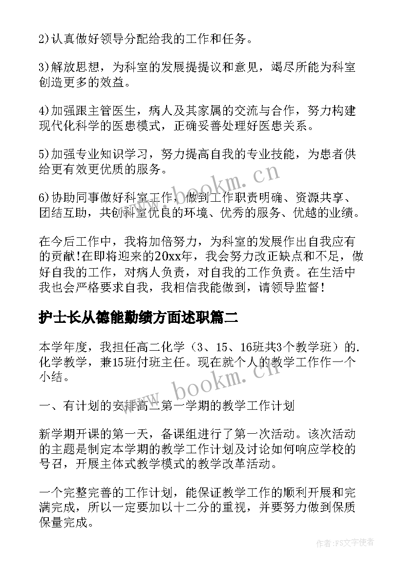 2023年护士长从德能勤绩方面述职(优质5篇)