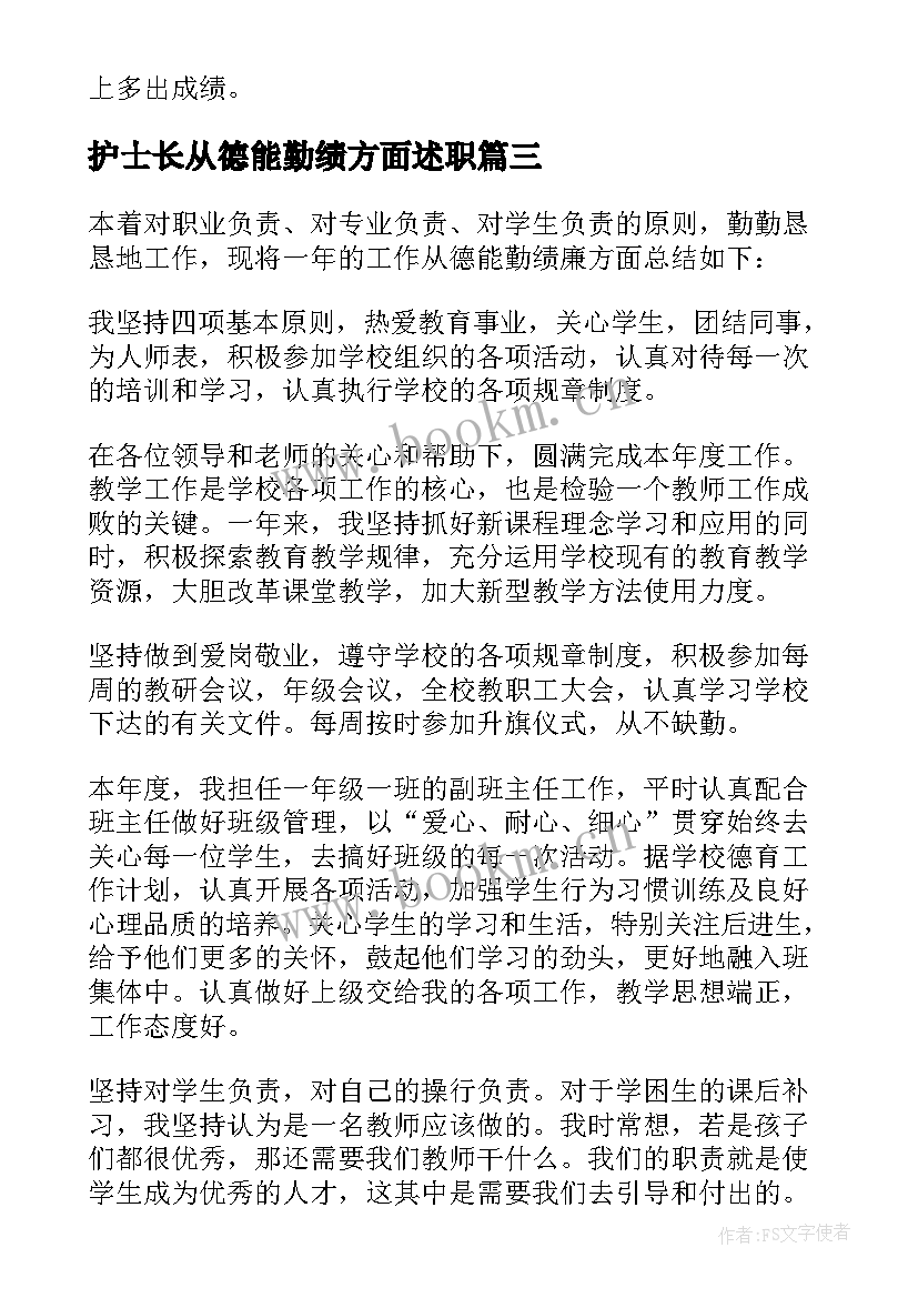 2023年护士长从德能勤绩方面述职(优质5篇)