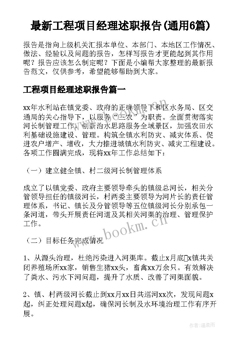 最新工程项目经理述职报告(通用6篇)