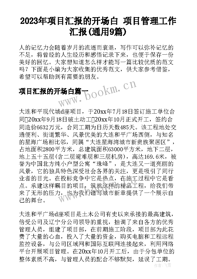 2023年项目汇报的开场白 项目管理工作汇报(通用9篇)