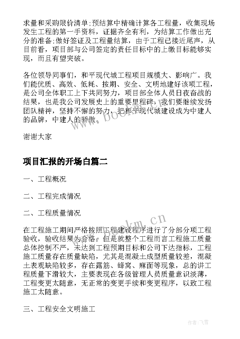 2023年项目汇报的开场白 项目管理工作汇报(通用9篇)