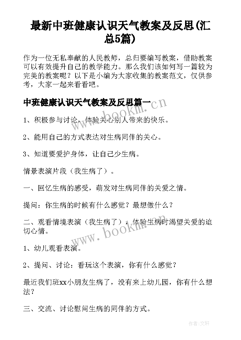 最新中班健康认识天气教案及反思(汇总5篇)