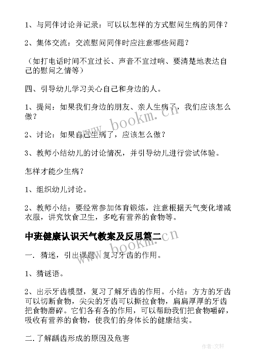 最新中班健康认识天气教案及反思(汇总5篇)