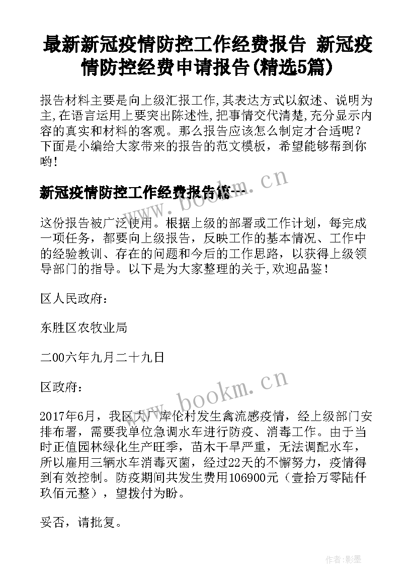 最新新冠疫情防控工作经费报告 新冠疫情防控经费申请报告(精选5篇)