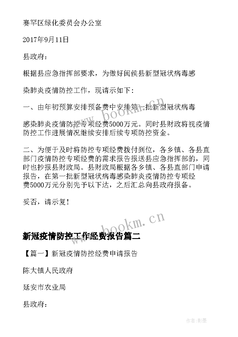 最新新冠疫情防控工作经费报告 新冠疫情防控经费申请报告(精选5篇)