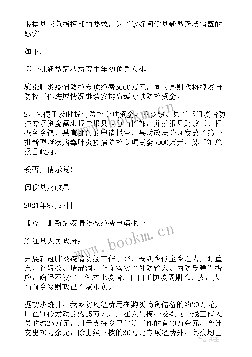 最新新冠疫情防控工作经费报告 新冠疫情防控经费申请报告(精选5篇)