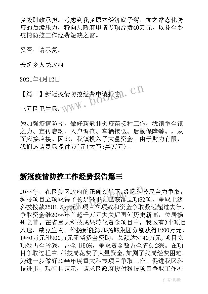 最新新冠疫情防控工作经费报告 新冠疫情防控经费申请报告(精选5篇)