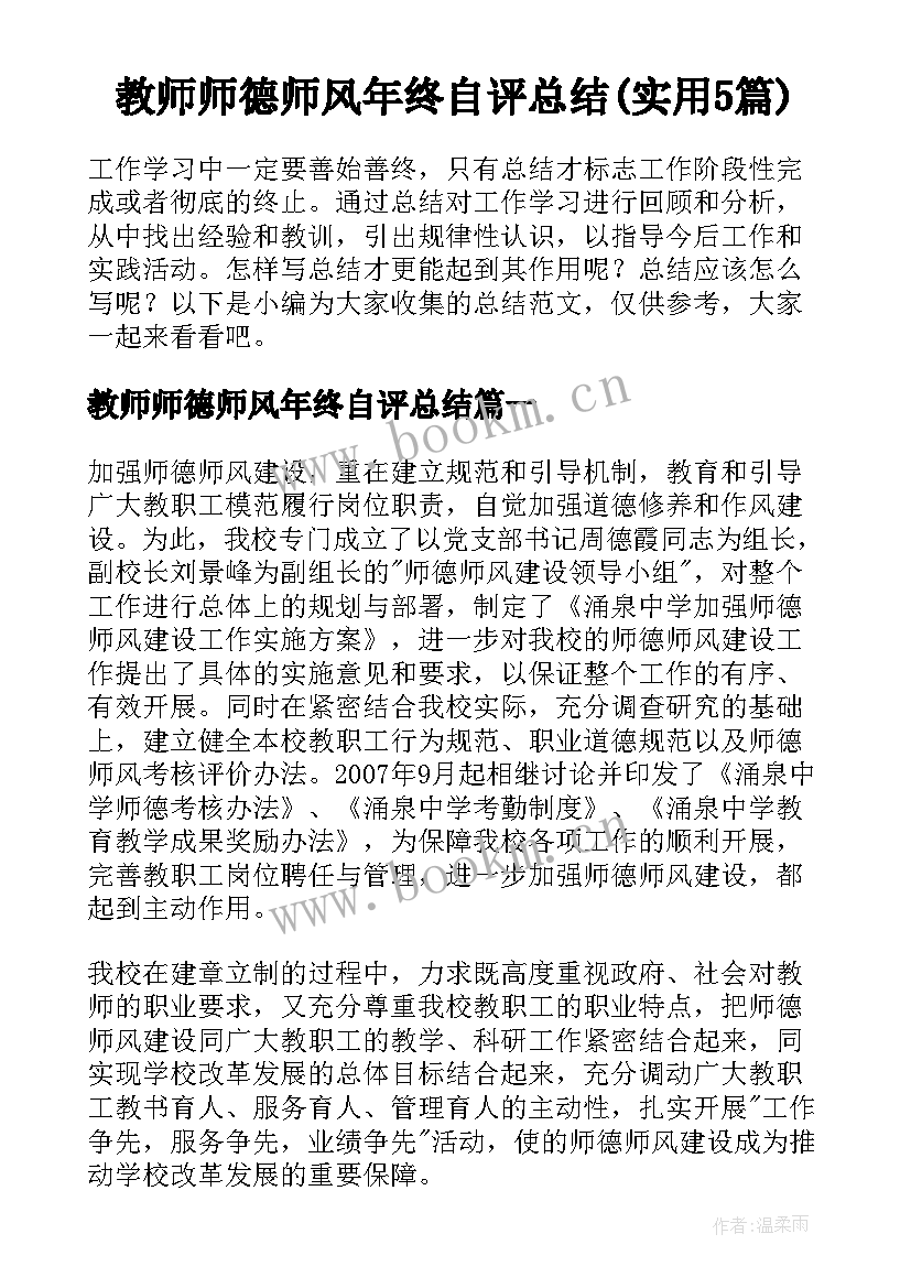 教师师德师风年终自评总结(实用5篇)