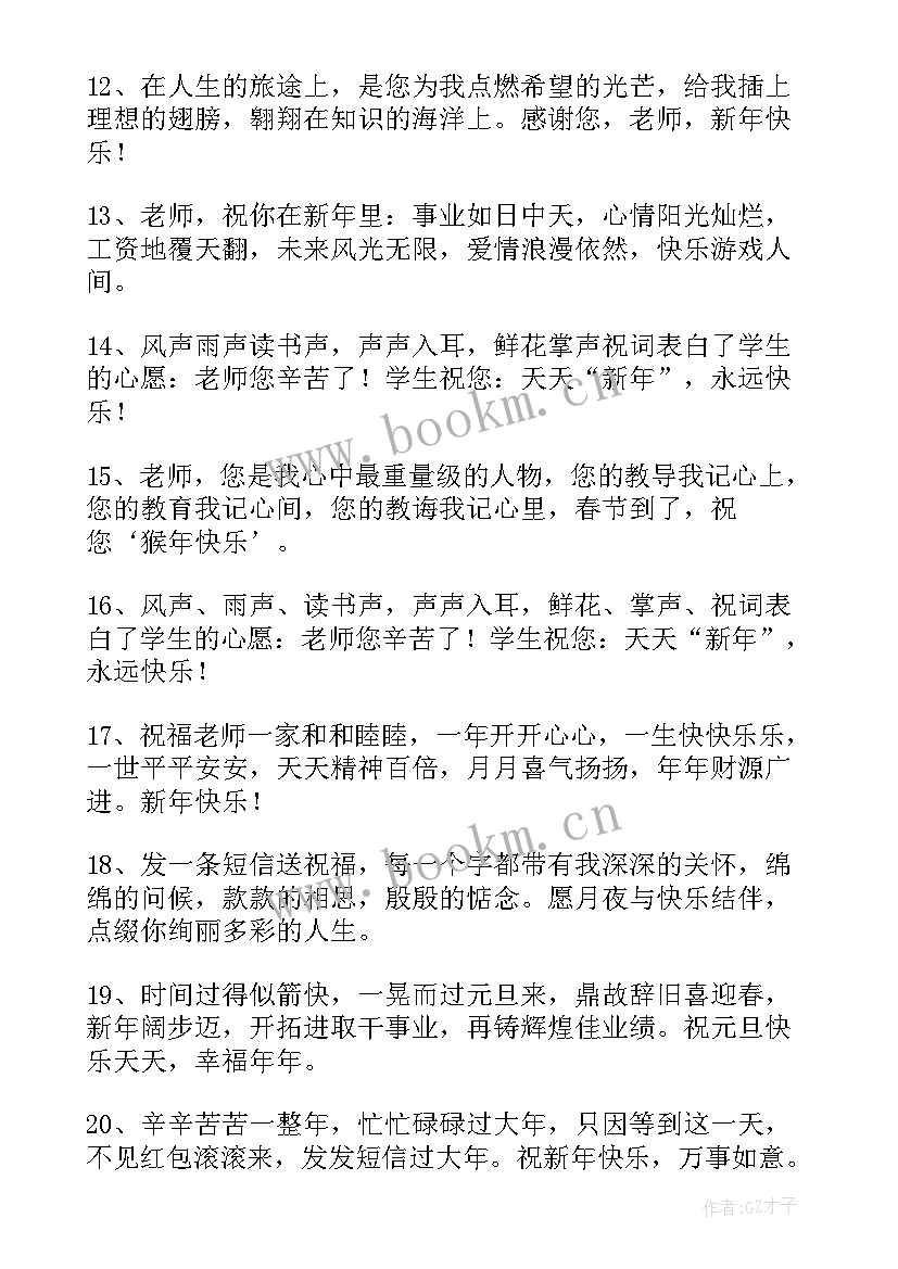 2023年发给老师的新年祝福语搞笑 发给老师的新年祝福语(精选5篇)