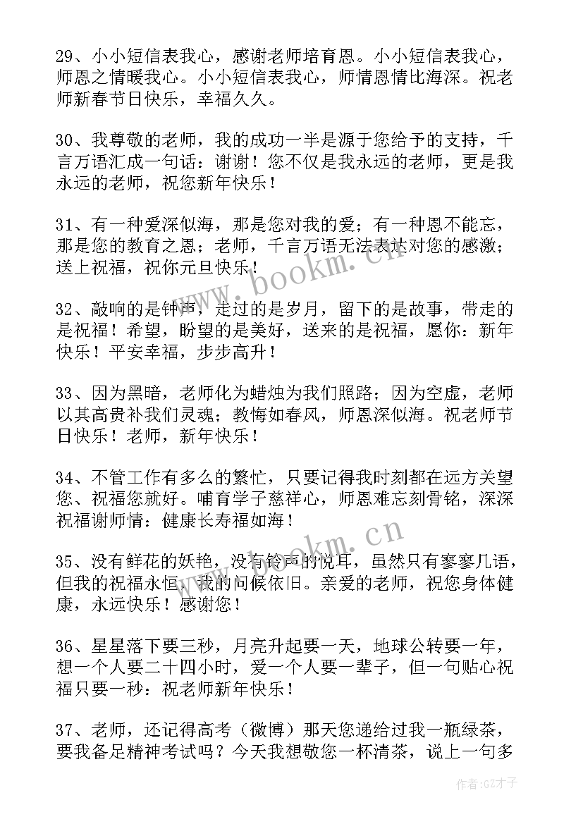 2023年发给老师的新年祝福语搞笑 发给老师的新年祝福语(精选5篇)