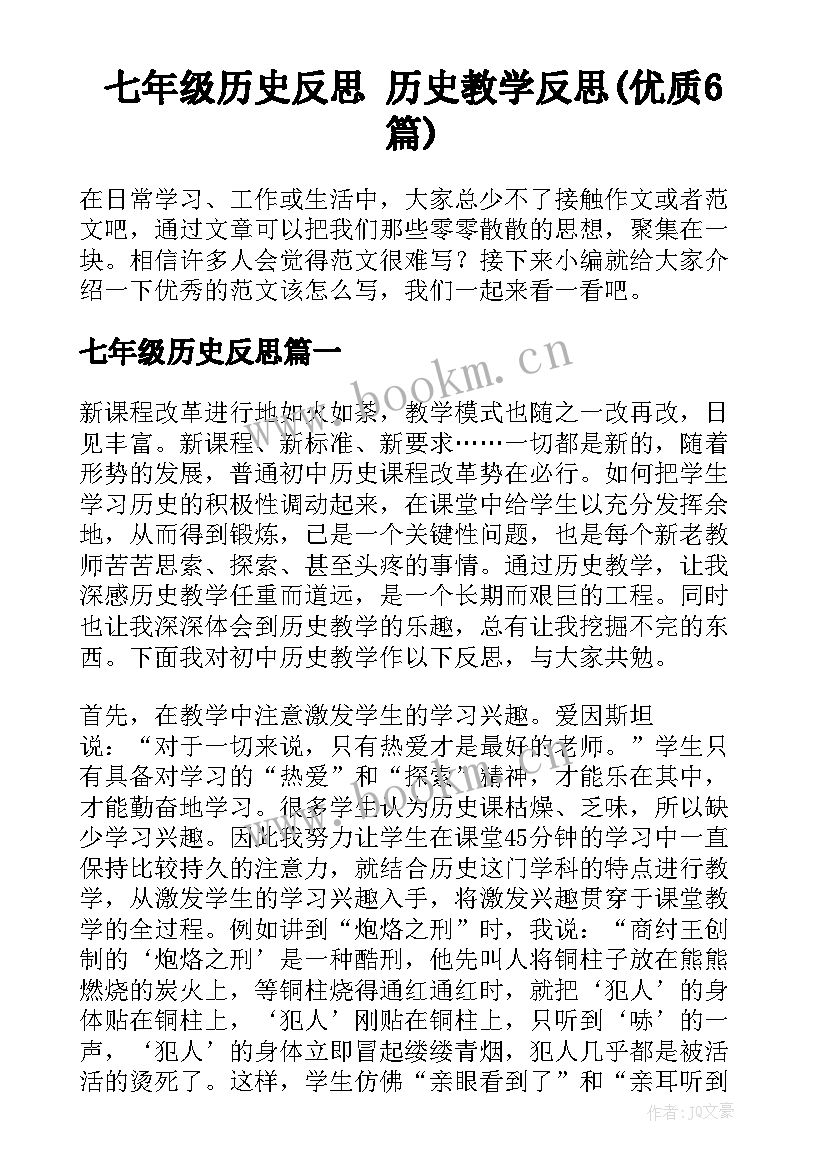 七年级历史反思 历史教学反思(优质6篇)