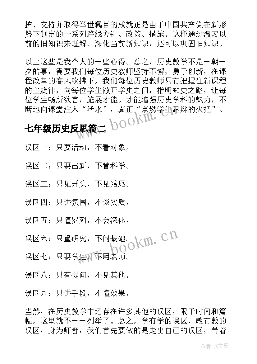 七年级历史反思 历史教学反思(优质6篇)