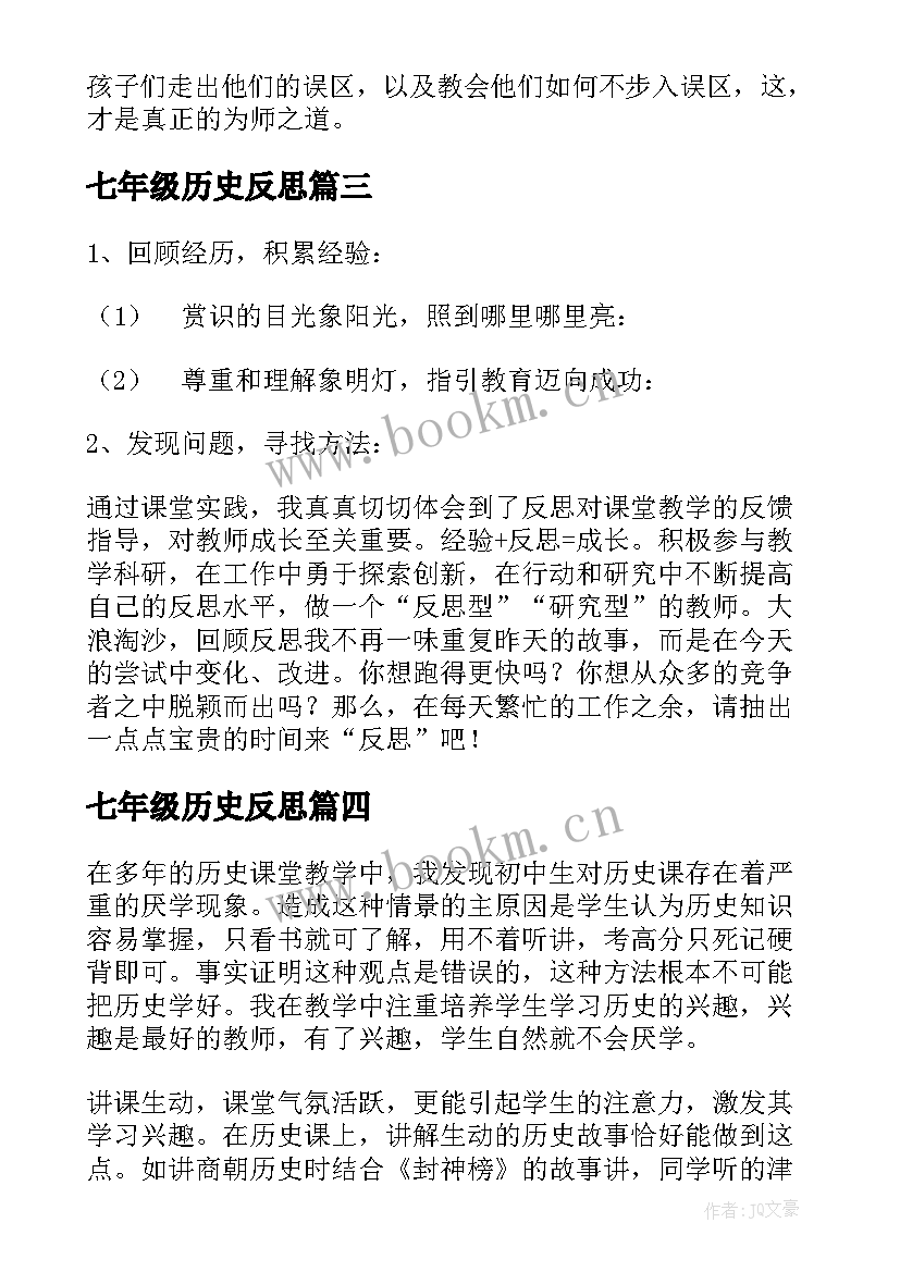 七年级历史反思 历史教学反思(优质6篇)