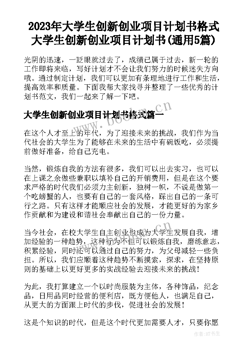 2023年大学生创新创业项目计划书格式 大学生创新创业项目计划书(通用5篇)