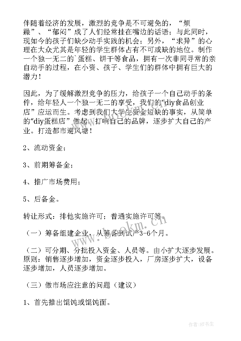 2023年大学生创新创业项目计划书格式 大学生创新创业项目计划书(通用5篇)