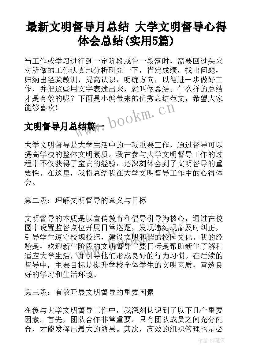 最新文明督导月总结 大学文明督导心得体会总结(实用5篇)