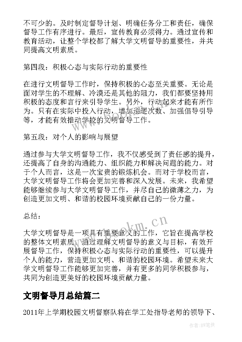 最新文明督导月总结 大学文明督导心得体会总结(实用5篇)