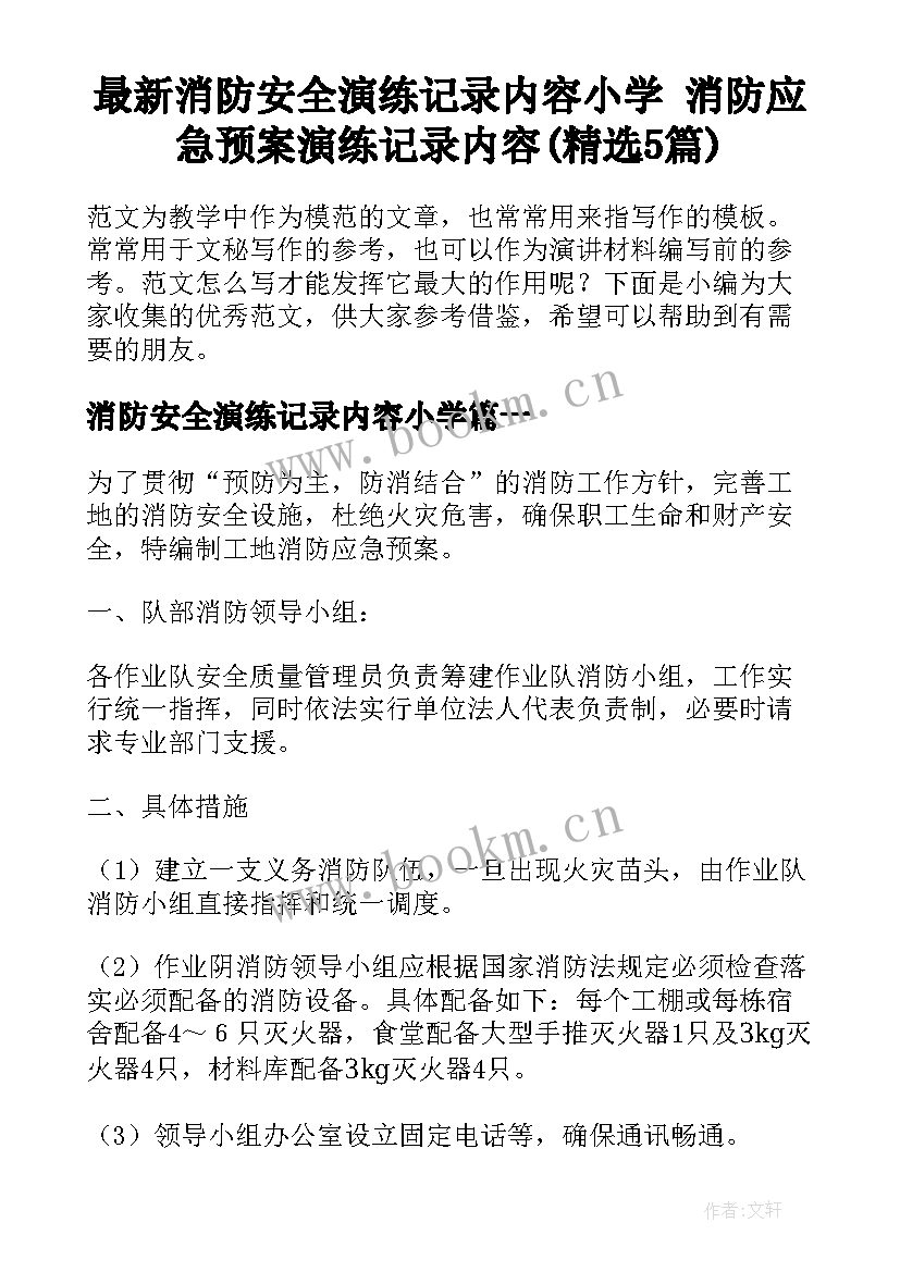 最新消防安全演练记录内容小学 消防应急预案演练记录内容(精选5篇)