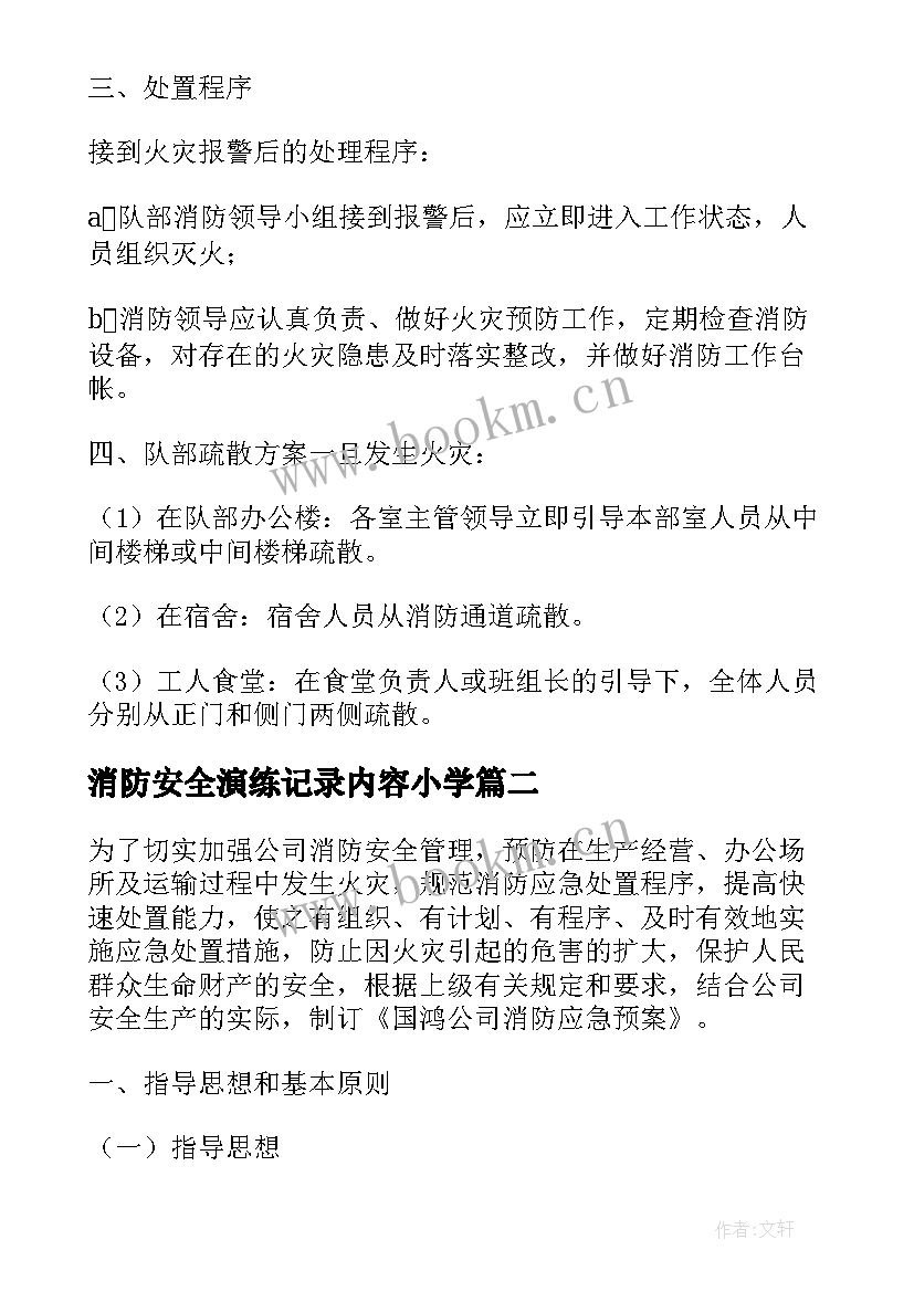 最新消防安全演练记录内容小学 消防应急预案演练记录内容(精选5篇)