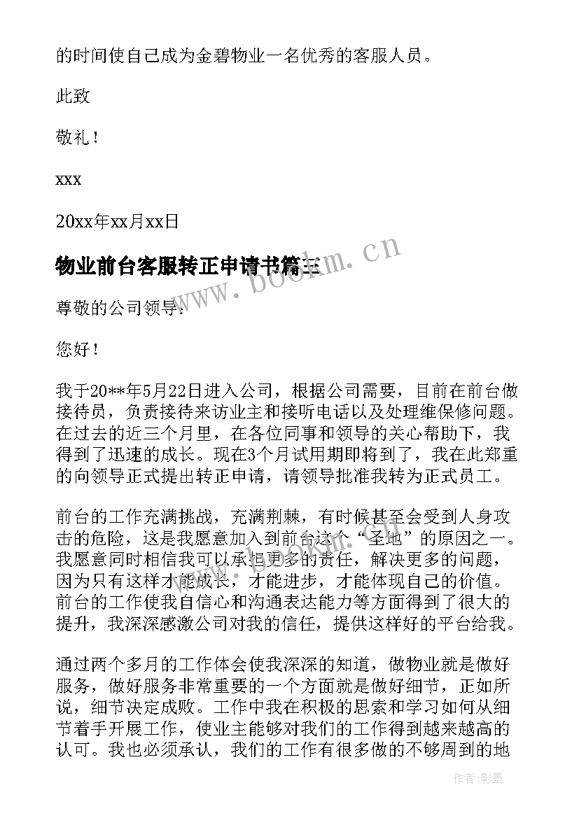 最新物业前台客服转正申请书 物业客服转正申请书(优质5篇)