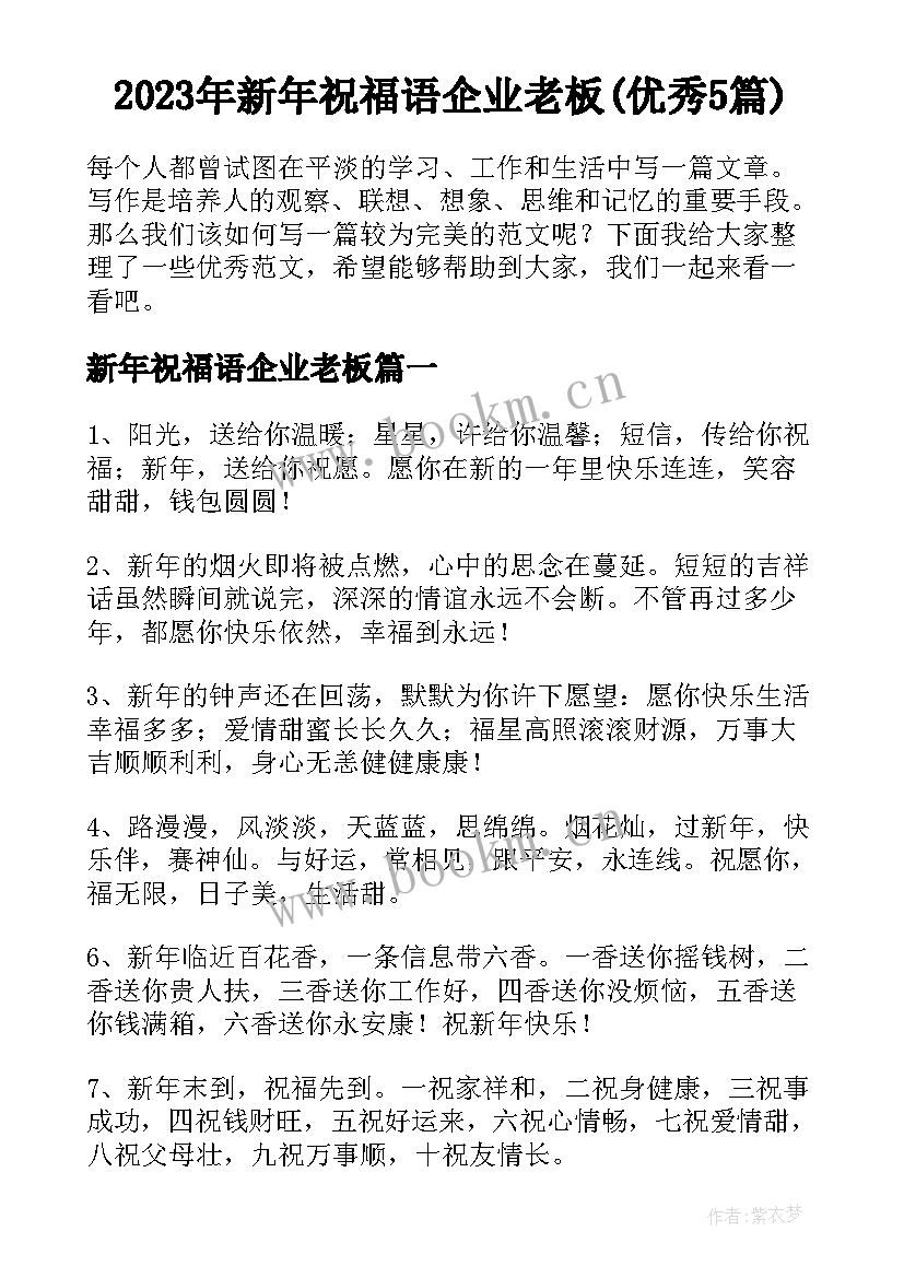 2023年新年祝福语企业老板(优秀5篇)