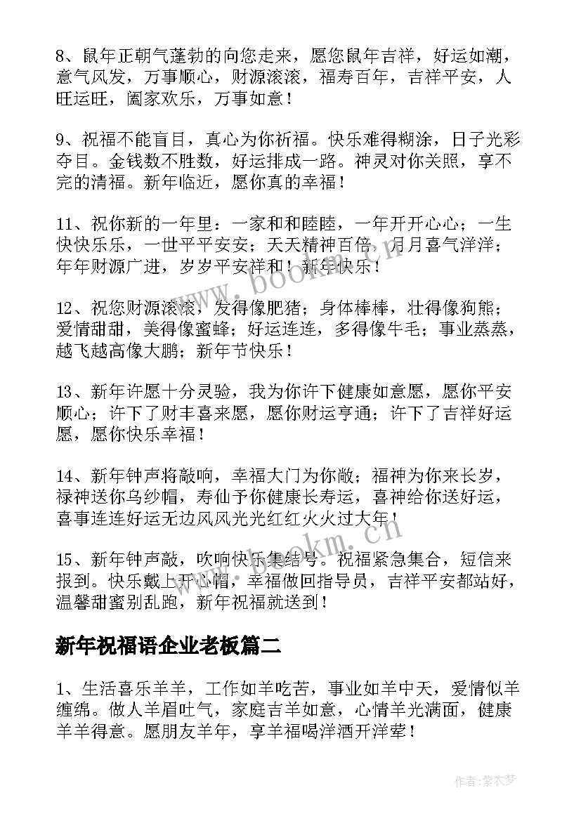 2023年新年祝福语企业老板(优秀5篇)