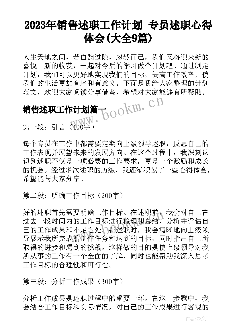 2023年销售述职工作计划 专员述职心得体会(大全9篇)