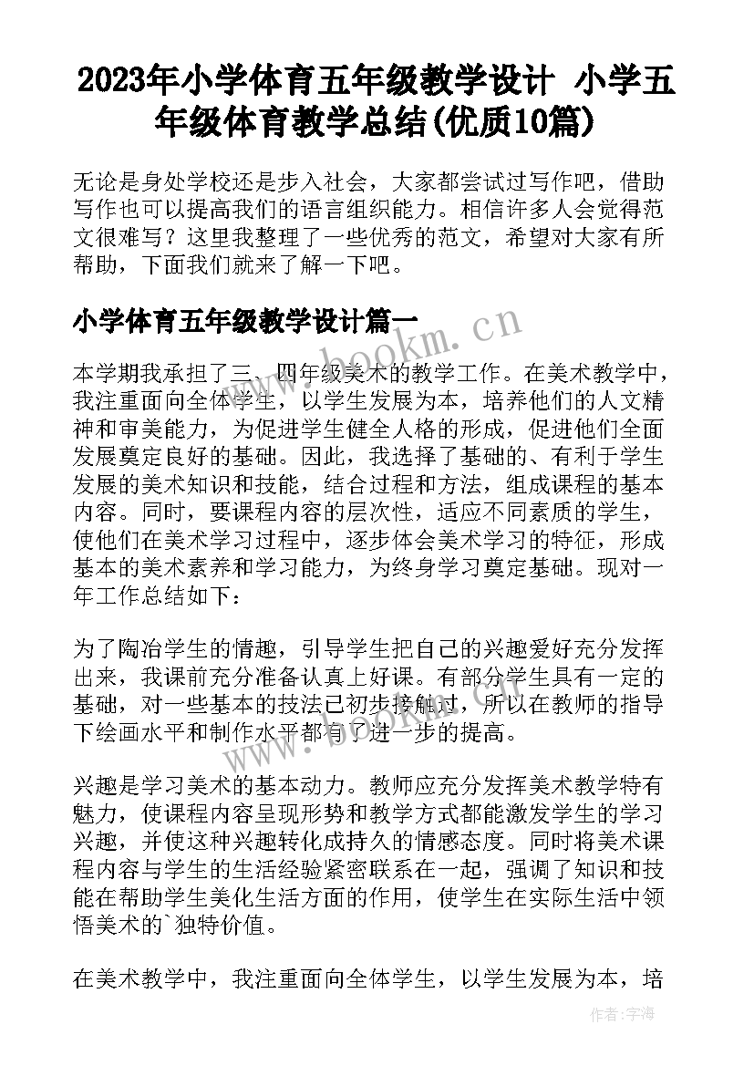 2023年小学体育五年级教学设计 小学五年级体育教学总结(优质10篇)