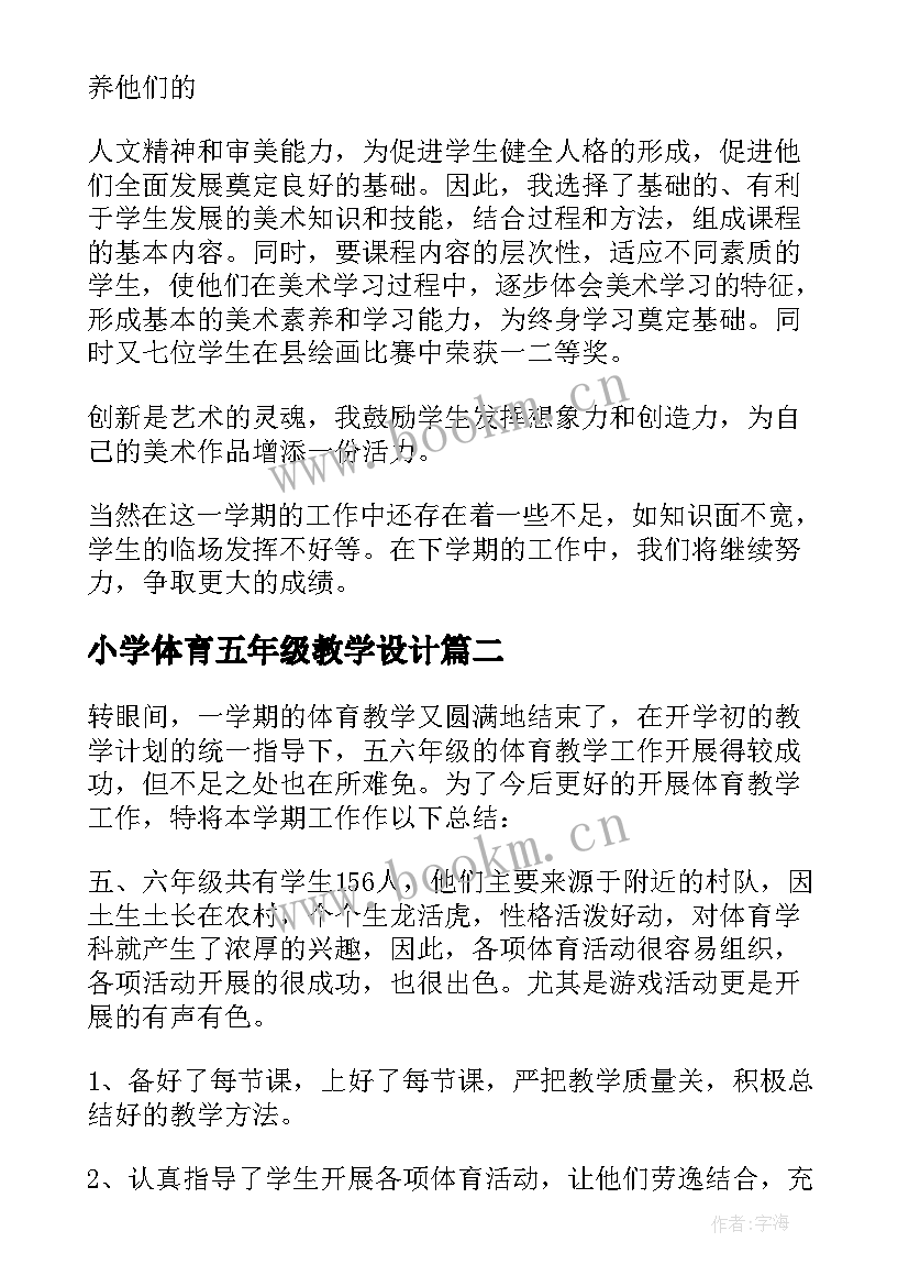 2023年小学体育五年级教学设计 小学五年级体育教学总结(优质10篇)