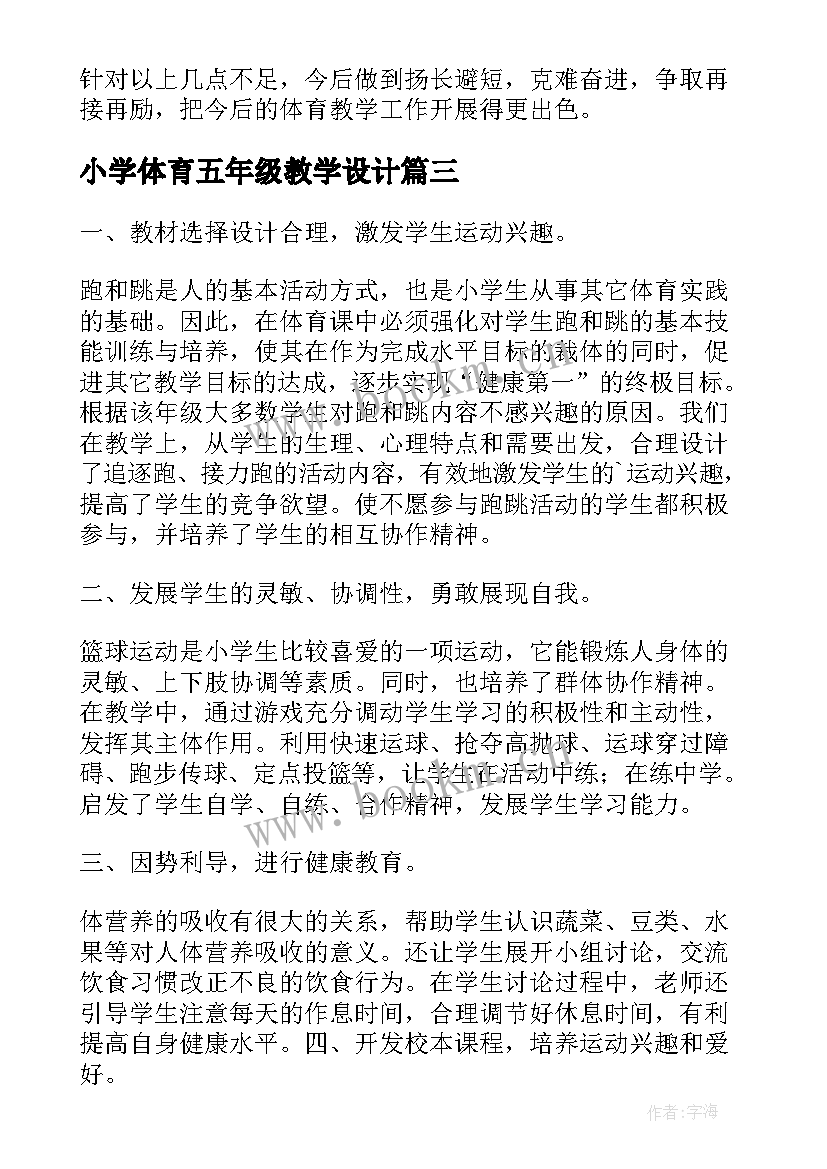 2023年小学体育五年级教学设计 小学五年级体育教学总结(优质10篇)