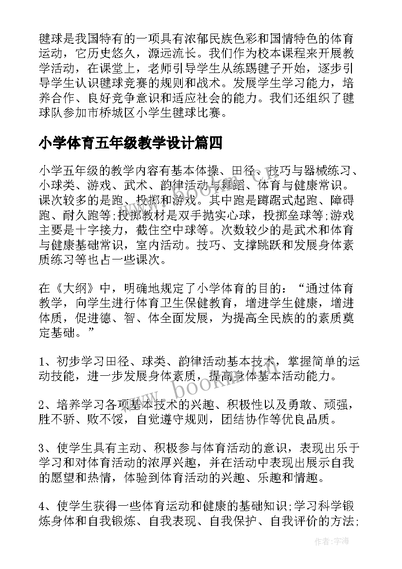 2023年小学体育五年级教学设计 小学五年级体育教学总结(优质10篇)