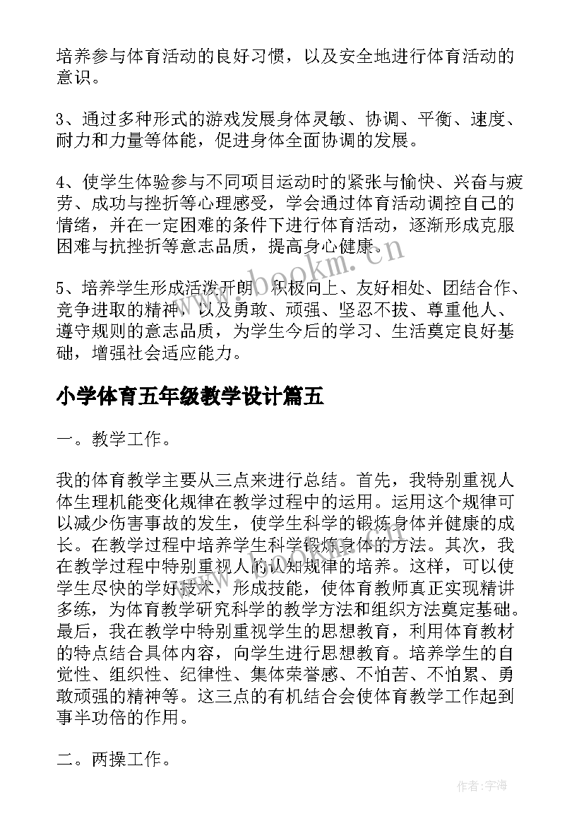 2023年小学体育五年级教学设计 小学五年级体育教学总结(优质10篇)