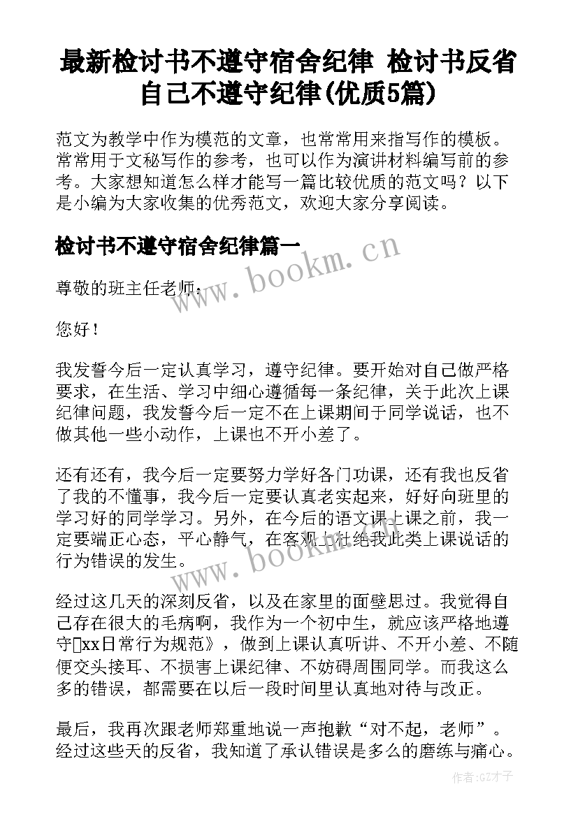 最新检讨书不遵守宿舍纪律 检讨书反省自己不遵守纪律(优质5篇)