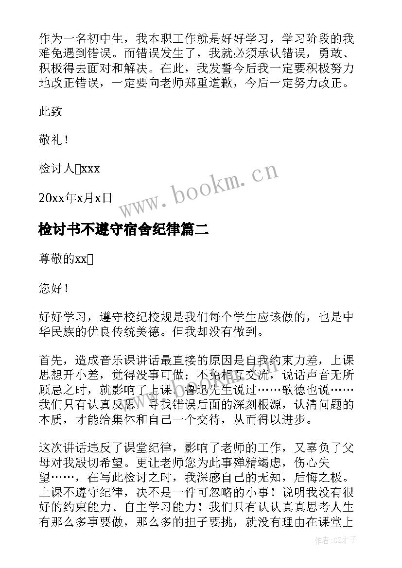 最新检讨书不遵守宿舍纪律 检讨书反省自己不遵守纪律(优质5篇)